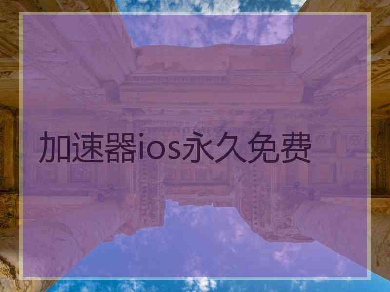 加速器ios永久免费