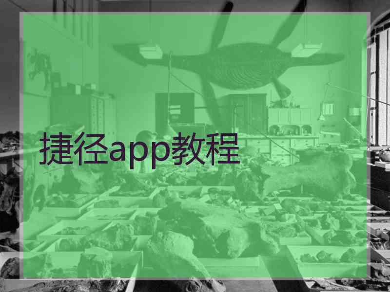 捷径app教程