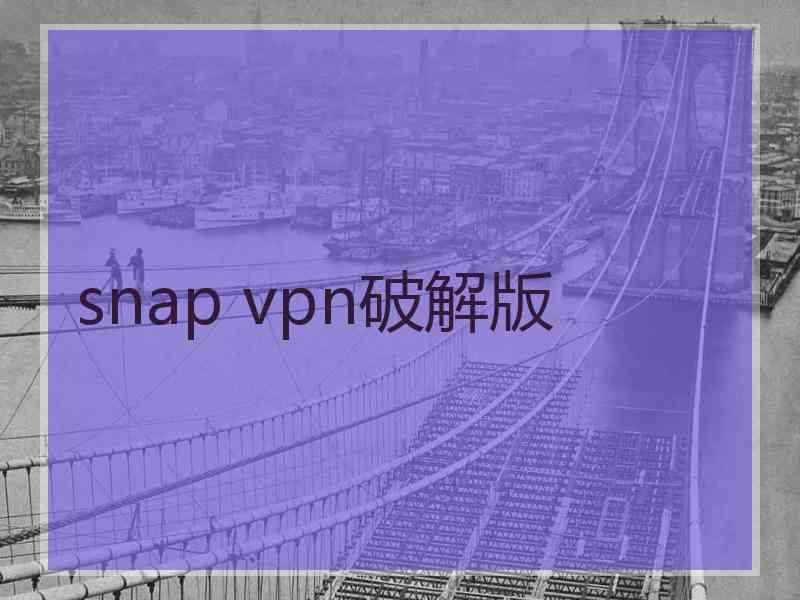 snap vpn破解版