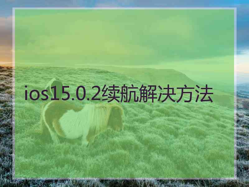 ios15.0.2续航解决方法