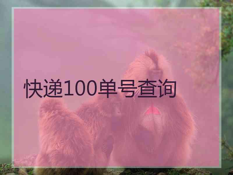 快递100单号查询