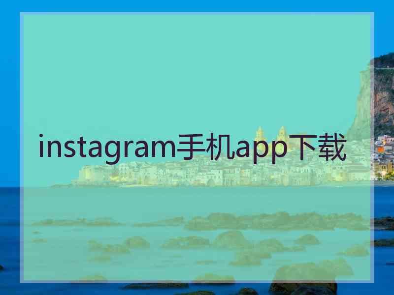 instagram手机app下载