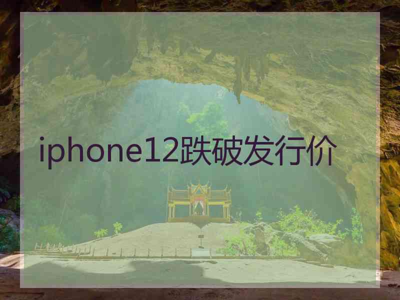 iphone12跌破发行价