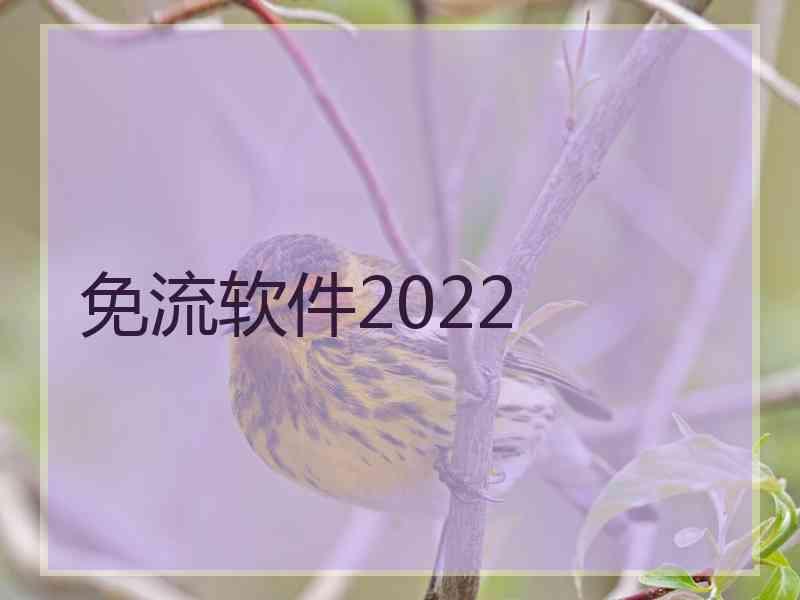 免流软件2022